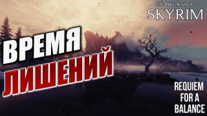 СТАРЫЙ ОРК И ВРЕМЯ ЛИШЕНИЙ | Хардкорный Мод | Skyrim: Requiem for a Balance / RFAB | #12