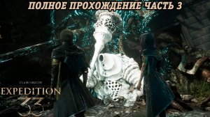 Clair Obscur: Expedition 33 | Полное прохождение | Часть 3 | Без комментариев