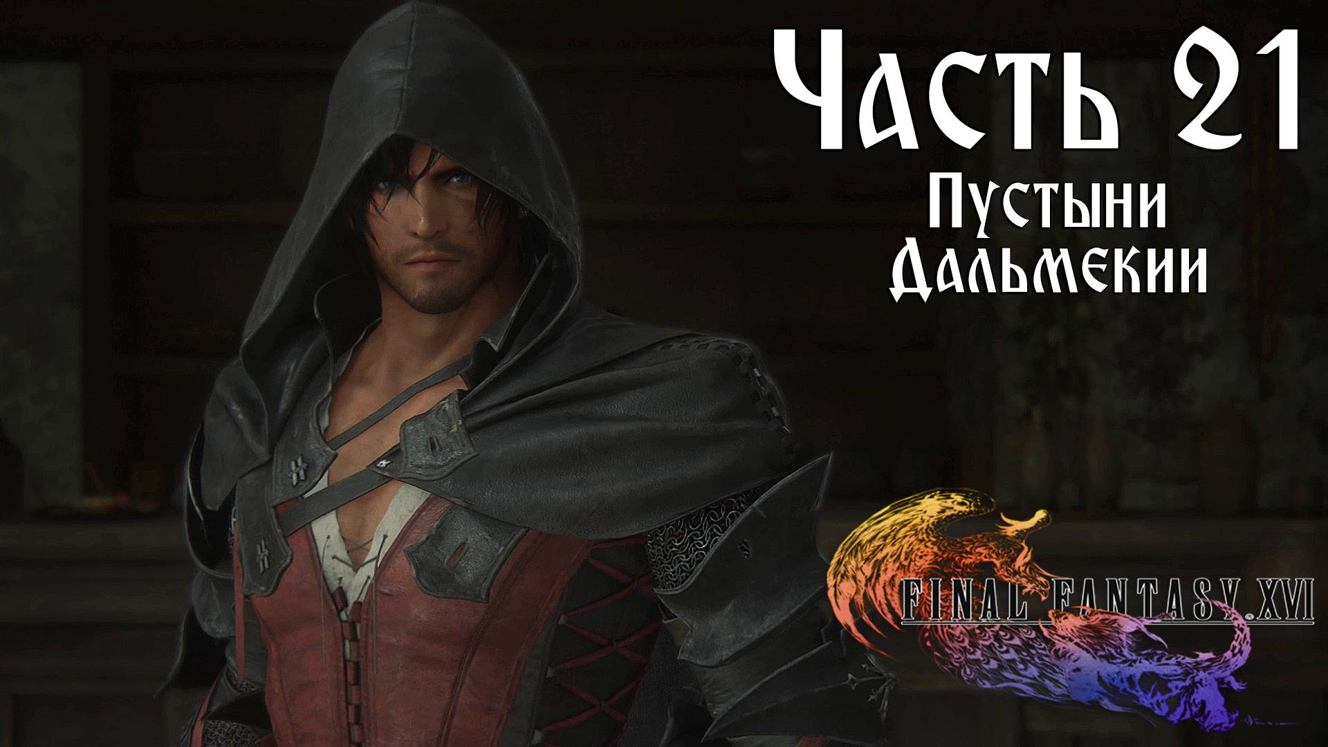 Прохождение Final Fantasy XVI — Часть 21 ➤ Пустыни Дальмекии