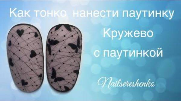 Кружево с паутинкой.