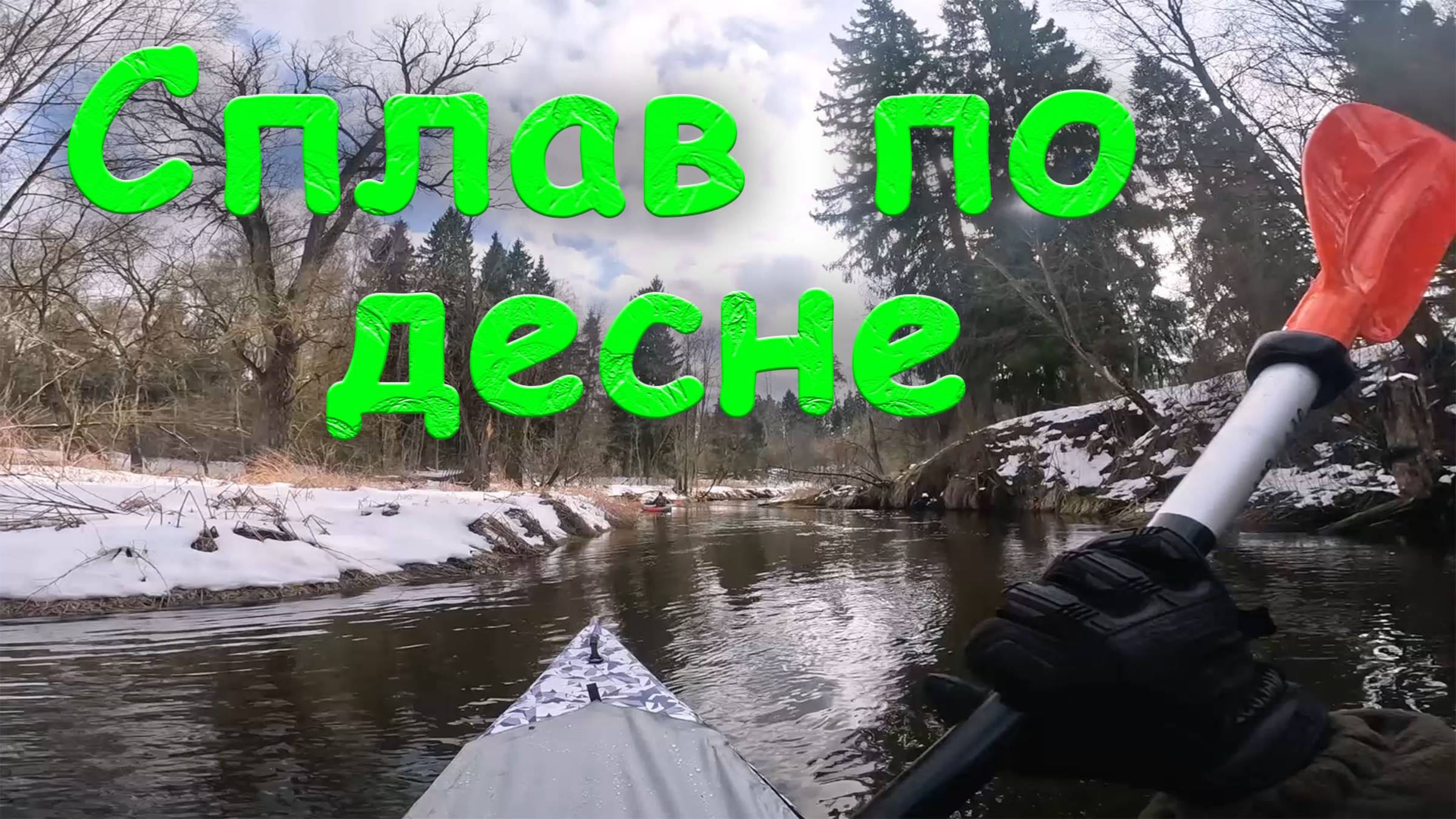 2025.03.22 Первый сплав 25ого года смотреть онлайн