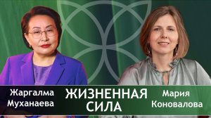 Жизненная сила