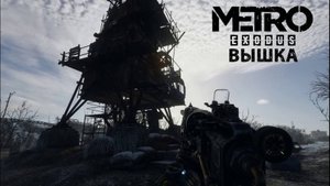 Волга. Вышка. Metro Exodus