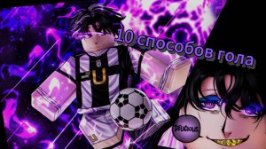 10 разных способов гола в  Blue lock Rivals