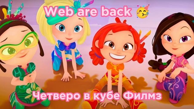 Cutie cubies Films Web are back 🥳 смотреть онлайн