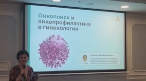 04. Онкопоиск и онкопрофилактика в гинекологии. Трефилова О.В., 26.04.2025