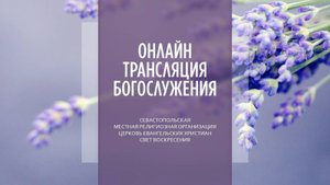 04.05.2025 Церковь Свет Воскресения | Онлайн трансляция богослужения
