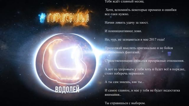 Водолей. Гороскоп Водолея на май 2017 ♒
