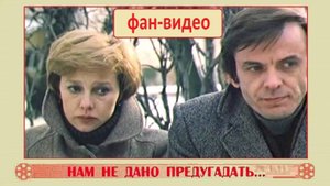 Печали свет (А.Малинин, В. Толкунова) / "Нам не дано предугадать..." (1984)