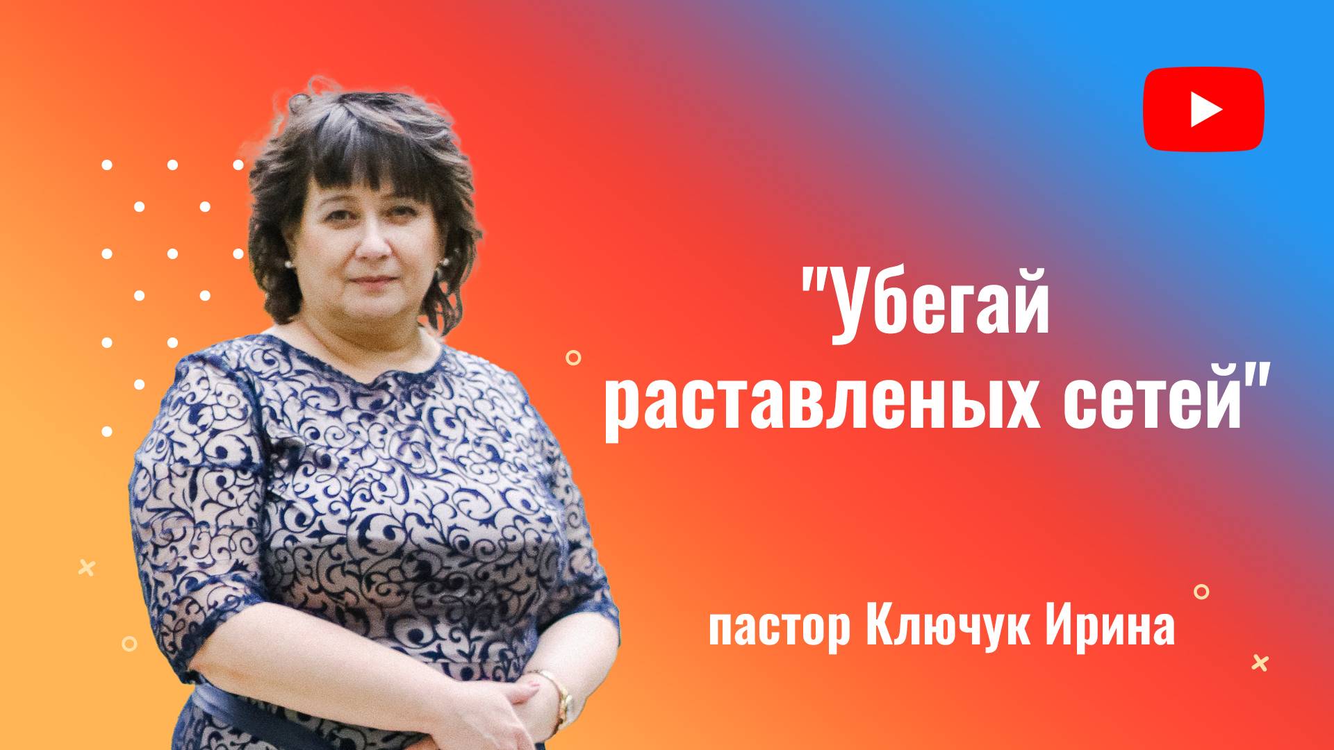 Убегай раставленых сетей" пастор Ключук Ирина Викторовна проповедь от 4.05.25 смотреть онлайн