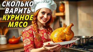 Сколько варить куриное мясо