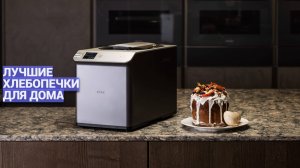 ТОП-10 ЛУЧШИХ ХЛЕБОПЕЧЕК ДЛЯ ДОМА 🍞✨ ЛУЧШИЙ ВЫБОР ПО ЦЕНЕ И КАЧЕСТВУ 2025 ГОДА!