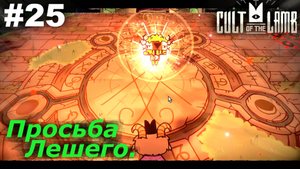 Просьба Лешего.#25 Cult of the Lamb. Прохождение