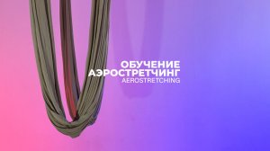Аэростретчинг