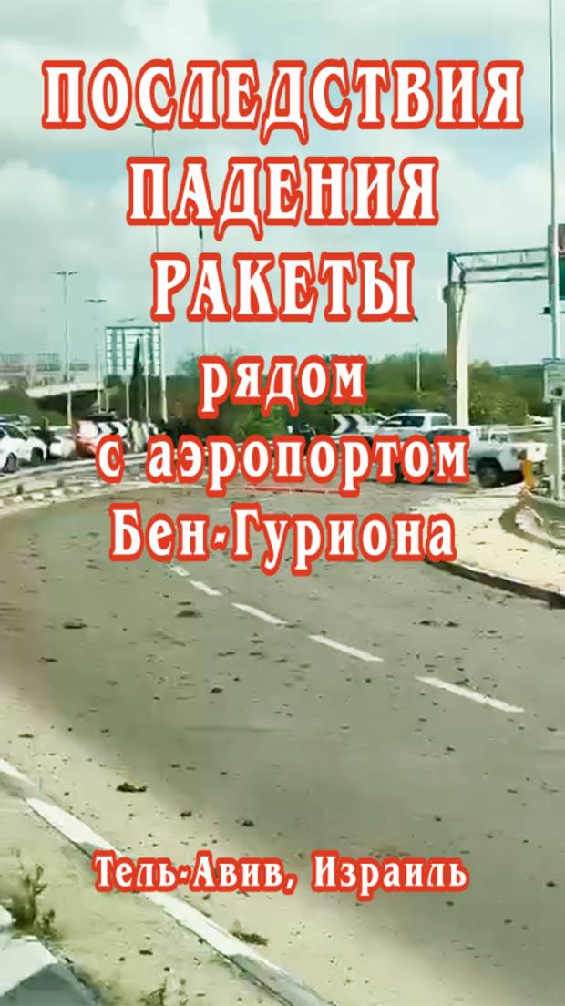 Последствия падения ракеты рядом с аэропортом Бен-Гуриона. Тель-Авив, Израиль.