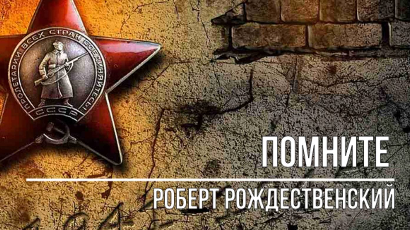 Помните