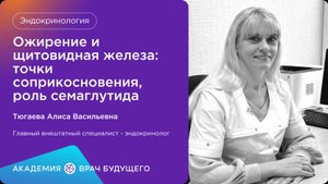Ожирение и щитовидная железаточки соприкосновения, роль семаглутида