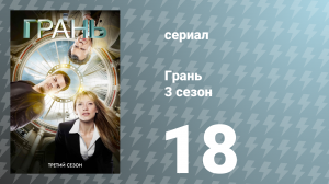 Грань 3 сезон 18 серия «Родословная» (сериал, 2010)
