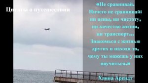 Не сравнивай  цитаты путешествия