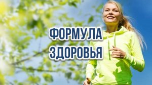 Формула Здоровья.