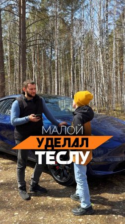 Тесла глазами ребенка