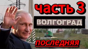 От Сталинграда до Волгограда: В.В.Путин в городе воинской славы. Часть 3!