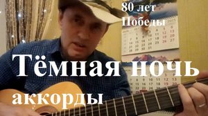 Тёмная ночь под гитару аккорды