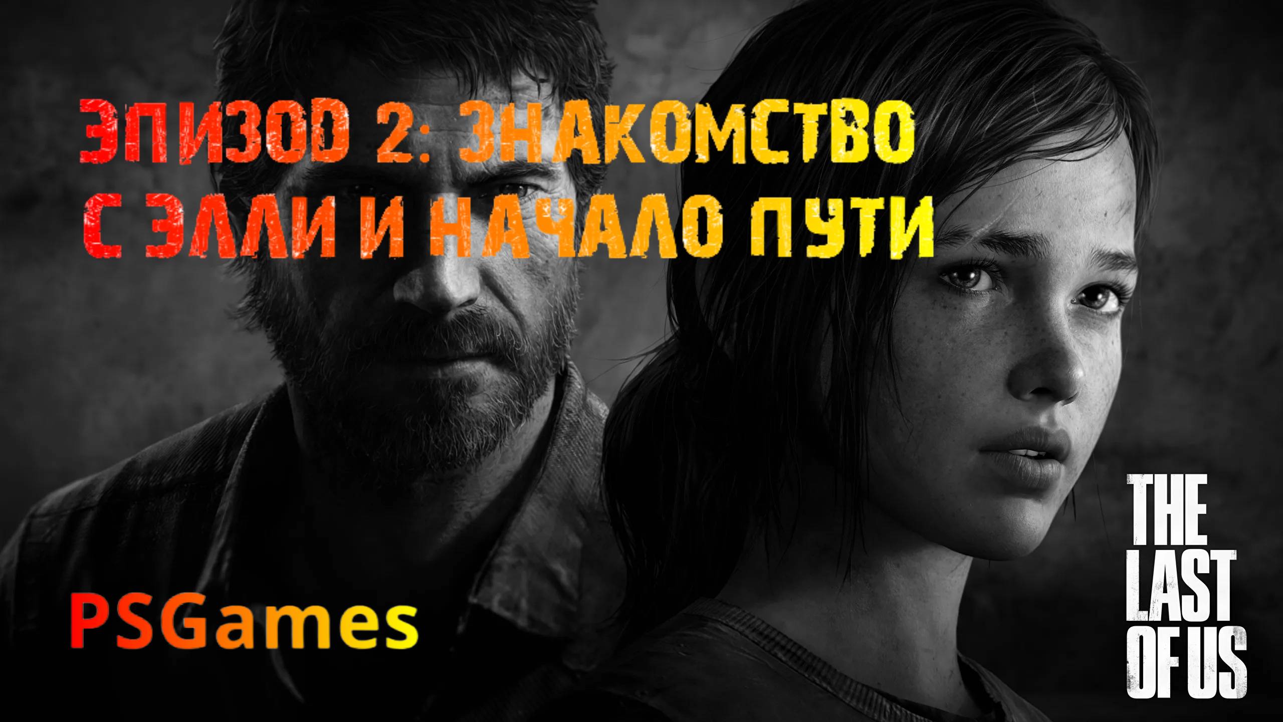 Одни из нас. Эпизод 2: Знакомство с Элли и начало пути. Прохождение на PS3 без комментариев.