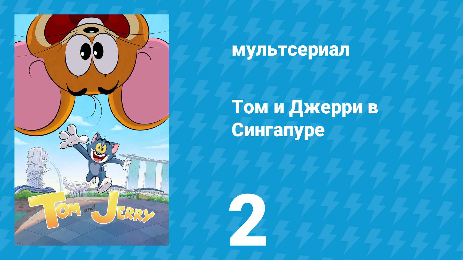 Том и Джерри в Сингапуре 2 серия «Небо — не предел» (мультсериал, 2023)