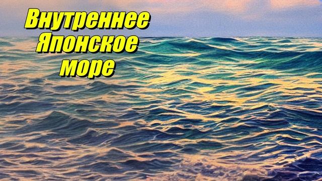 Внутреннее Японское море