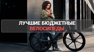 ЛУЧШИЕ БЮДЖЕТНЫЕ ВЕЛОСИПЕДЫ: 🌟 ТОП-5 МОДЕЛЕЙ ДЛЯ КАЖДОГО! 🚴♂️✨