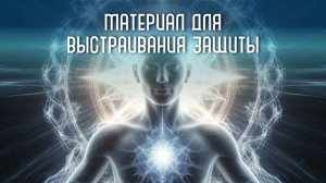 Материал для выстраивания своей защиты