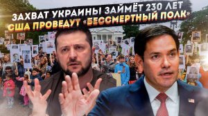 ЕС считает, что Украина продержится 230 лет || В США разрешили «Бессмертный полк»