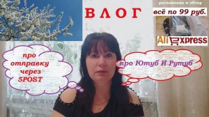 ВЛОГ.Про 5POST/Распаковка ALIEXPRESS/Про YOUTUBE и РУТУБ