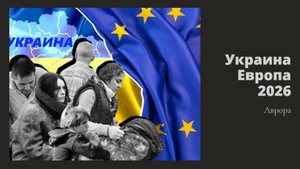 ТАРО #Аврора #гадание Украина Европа 2026