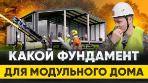 На чем нельзя экономить при строительстве фундамента модульных домов