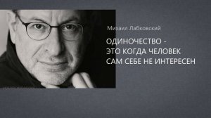 Одиночество🥺МИХАИЛ ЛАБКОВСКИЙ🔥