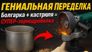 🔥 Зернодробилка из болгарки и кастрюли СВОИМИ РУКАМИ! Просто, дёшево, мощно! 💪