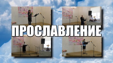 Прославление