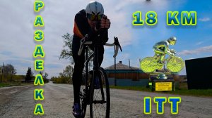 ITT разделка 18 км. Майская Гроза 2025