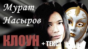 МУРАТ НАСЫРОВ "КЛОУН"  + ТЕКСТ/КРАСИВЕЙШИЙ ВОКАЛ