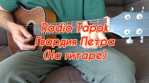 Radio Tapok - Гвардия Петра (На гитаре)
