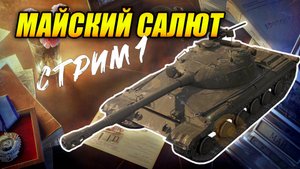 Событие «Майский салют» - Вперёд за Объектом 430Б! (Tanks Blitz | Танки Блиц)