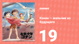 Конан — мальчик из будущего 19 серия (аниме-сериал, 1978)