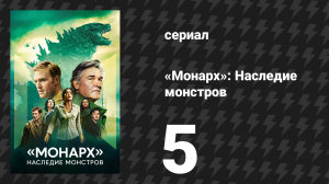 Монарх: Наследие монстров 1 сезон 5 серия «Путь наружу» (сериал, 2023)