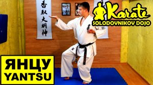 Янцу ката киокушинкай каратэ / Yantsu kata So-kyokushin karate