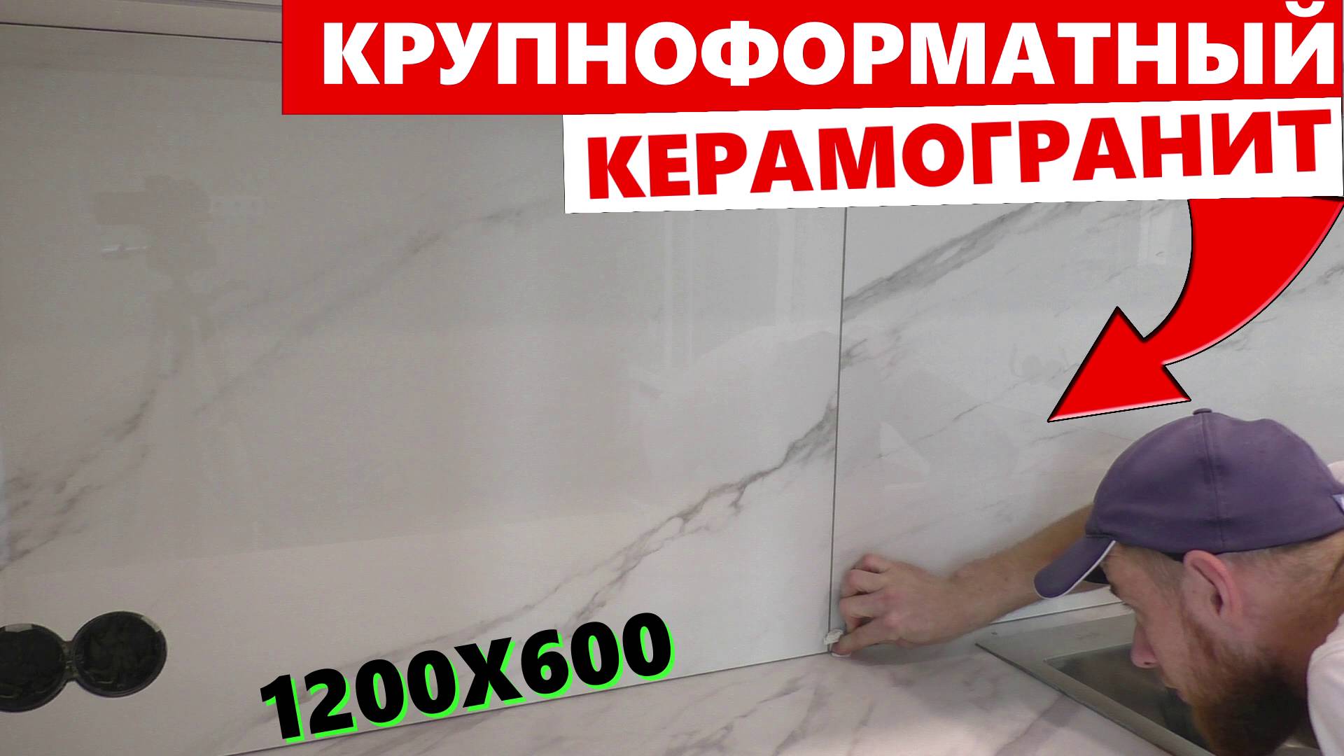 ✅Укладка крупноформатного керамогранита 1200х600 на фартук после установки кухни