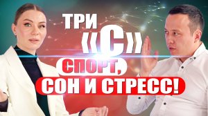 Три "С"  Спорт, сон и стресс #гинеколог #уролог #женскоездоровье #мужскоездоровье