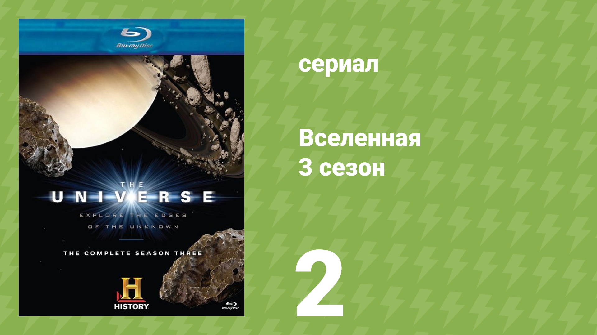 Вселенная 3 сезон 2 серия «Параллельные Вселенные» (документальный сериал, 2008)