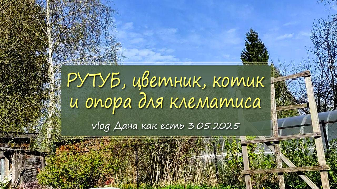 Рассказываю про РУТУБ, место утреннего кофе и опора для клематиса /  vlog Дача как есть 3.05.2025
